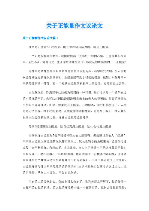 关于正能量作文议论文