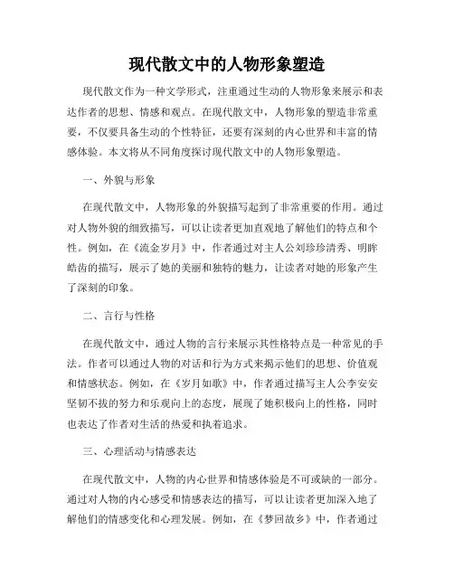 现代散文中的人物形象塑造