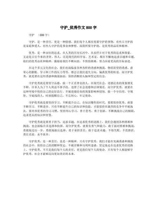 守护_优秀作文800字