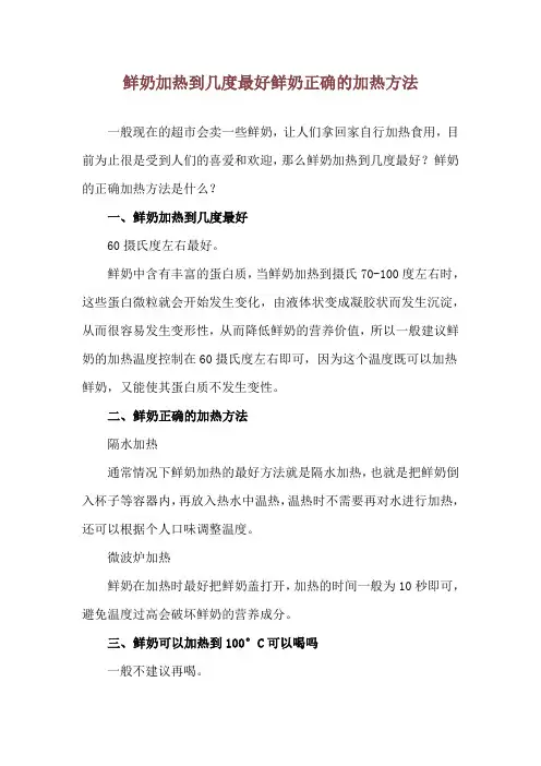 鲜奶加热到几度最好 鲜奶正确的加热方法