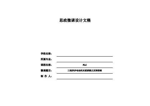 三相异步电动机双重联锁正反转控制思政微课脚本