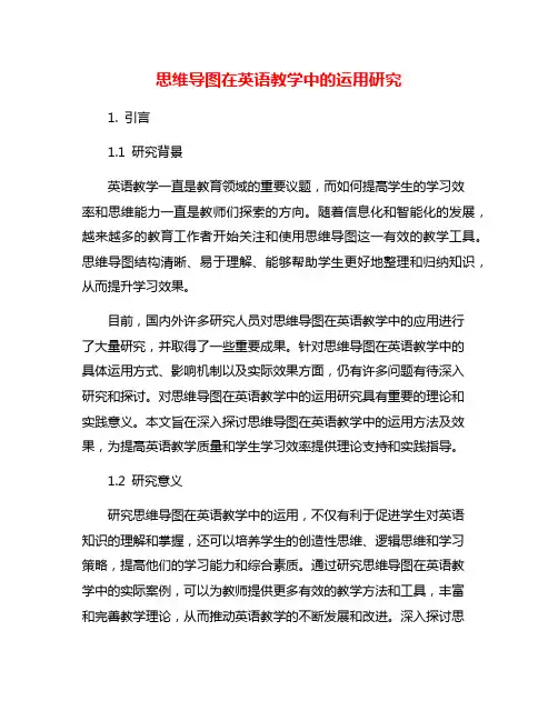 思维导图在英语教学中的运用研究