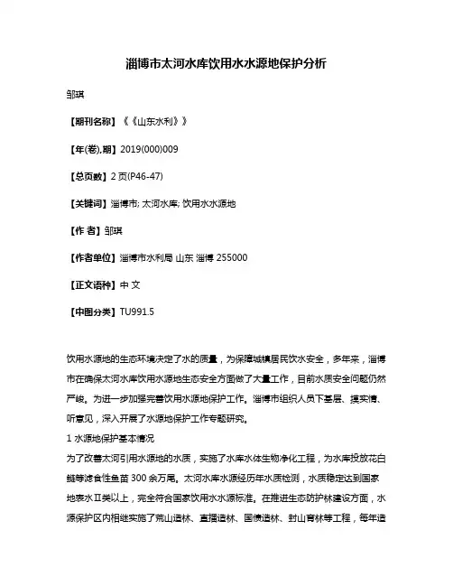 淄博市太河水库饮用水水源地保护分析