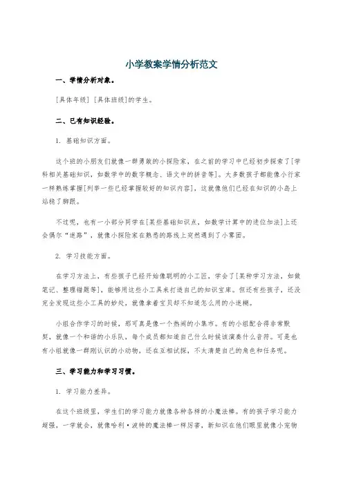 小学教案学情分析范文