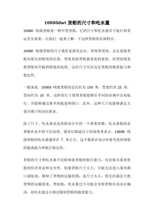 10000dwt货船的尺寸和吃水量