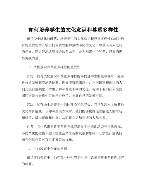 如何培养学生的文化意识和尊重多样性
