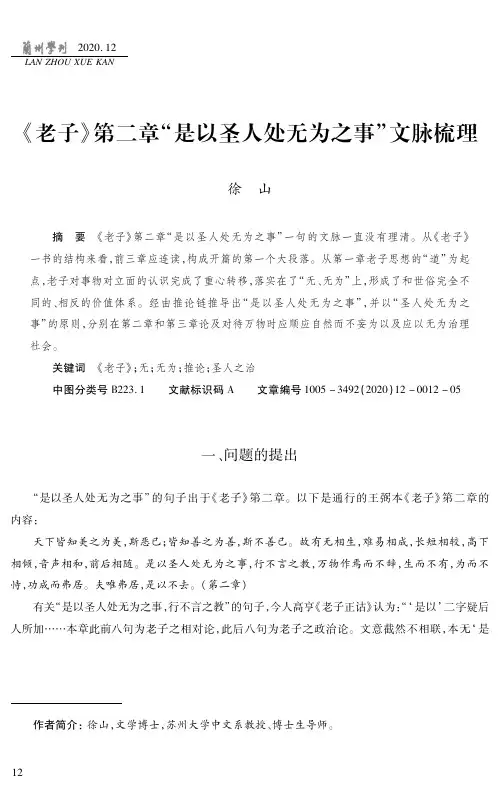 《老子》第二章“是以圣人处无为之事”文脉梳理