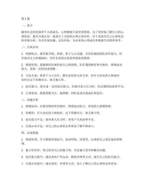 心里自查评估报告(3篇)
