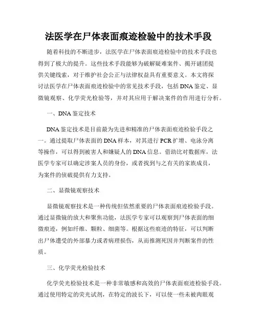 法医学在尸体表面痕迹检验中的技术手段