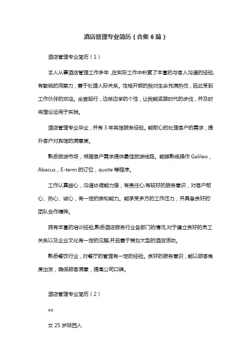 酒店管理专业简历(合集6篇)
