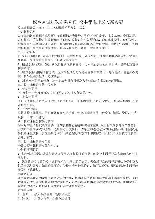 小度写范文校本课程开发方案5篇_校本课程开发方案内容模板
