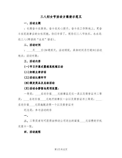 三八妇女节活动方案请示范文(五篇)