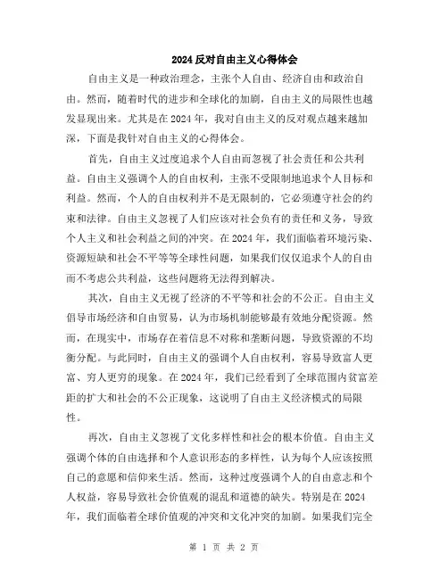 2024反对自由主义心得体会