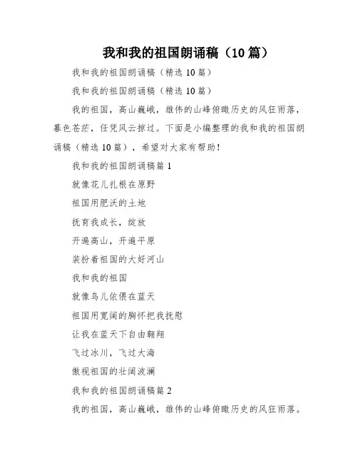 我和我的祖国朗诵稿(10篇)