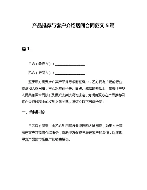 产品推荐与客户介绍居间合同范文5篇