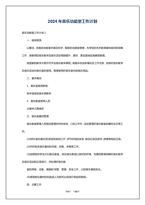 2024年音乐功能室工作计划