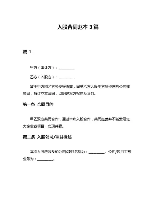 入股合同范本3篇