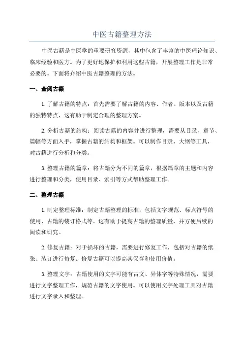 中医古籍整理方法