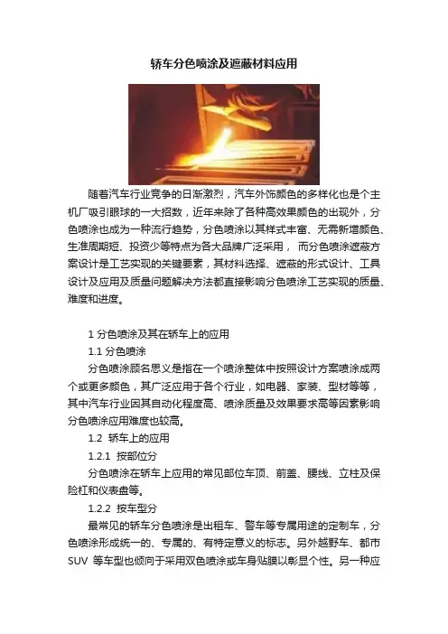 轿车分色喷涂及遮蔽材料应用