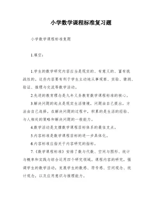 小学数学课程标准复习题