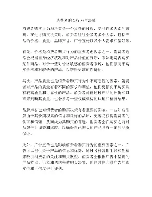 消费者购买行为与决策