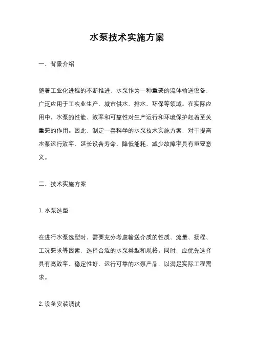 水泵技术实施方案