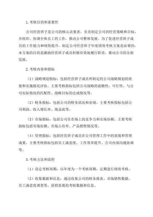 公司经营班子年度绩效考核方案