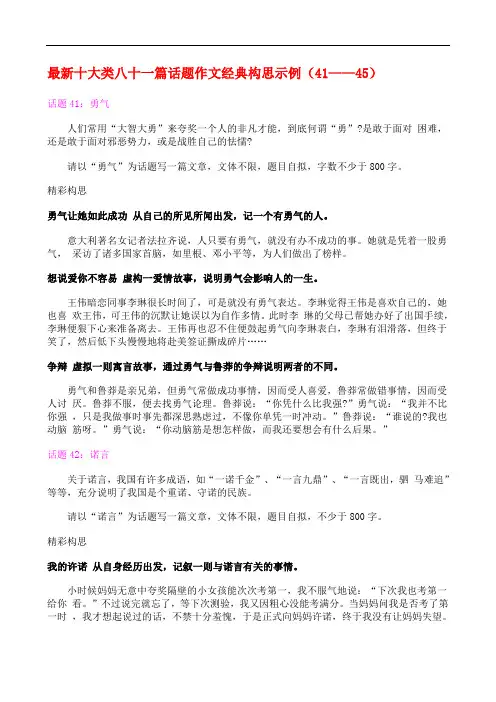 最新十大类八十一篇话题作文经典构思示例(41——45) 145046