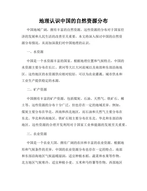 地理认识中国的自然资源分布