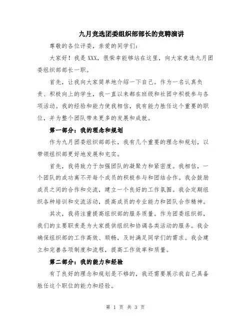 九月竞选团委组织部部长的竞聘演讲