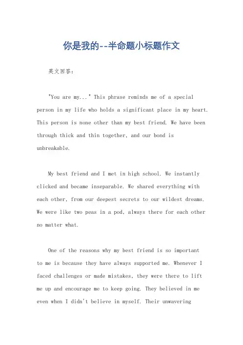 你是我的--半命题小标题作文