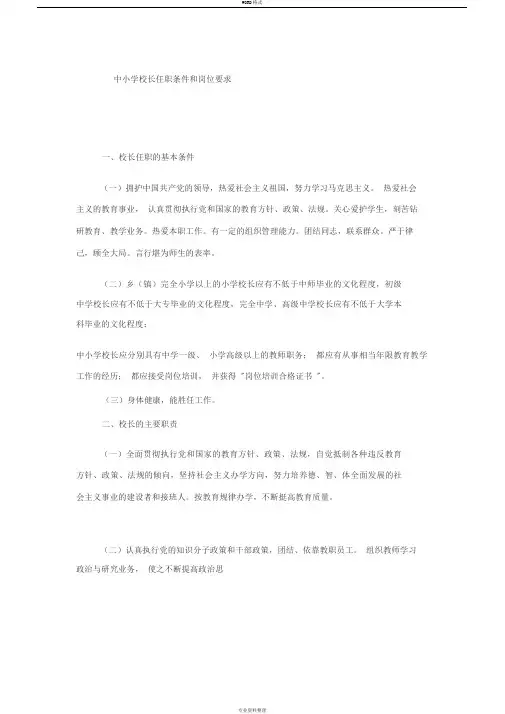 中小学校长任职条件和岗位要求