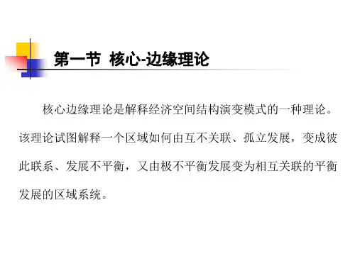 第十章  区域空间结构和区域规划
