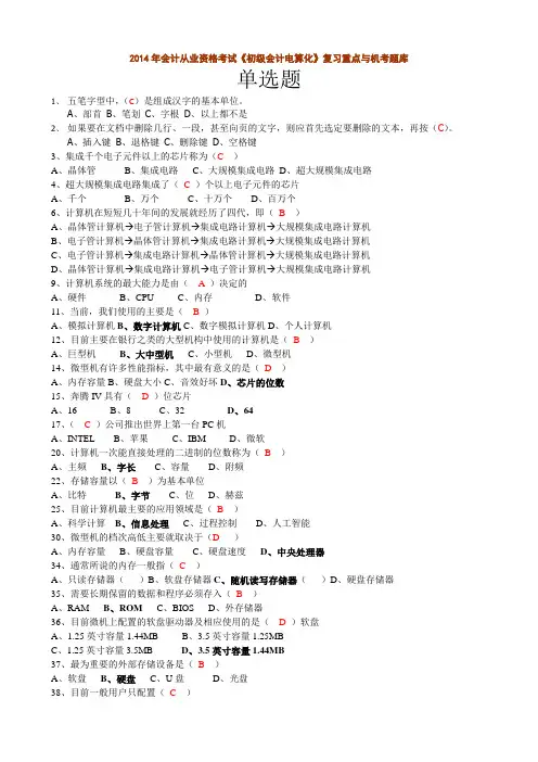 2014年会计从业资格考试《初级会计电算化》268道重点试题整理