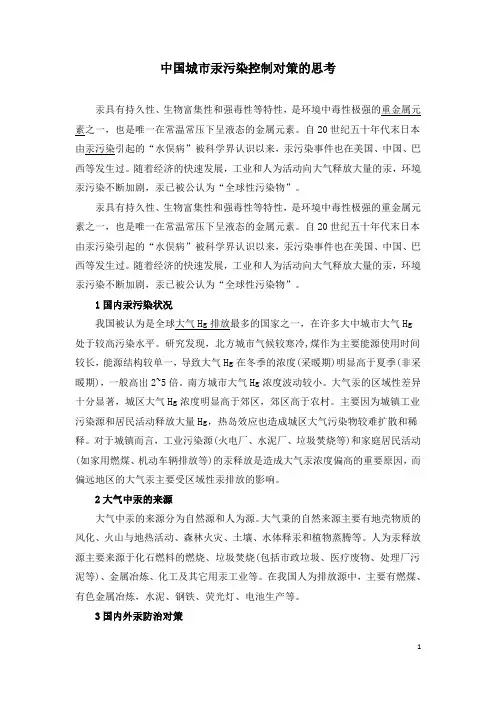 中国城市汞污染控制对策的思考
