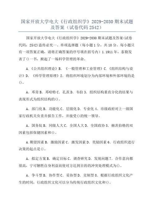 国家开放大学电大《行政组织学》2029-2030期末试题及答案(试卷代码2542)