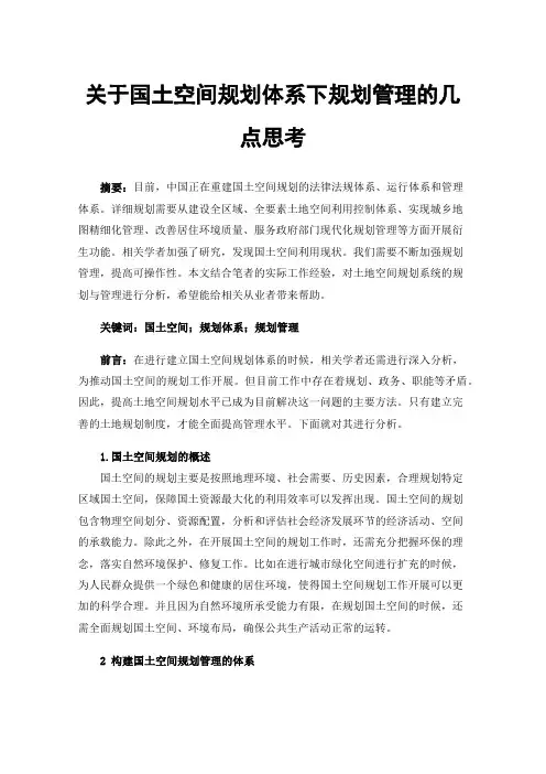 关于国土空间规划体系下规划管理的几点思考