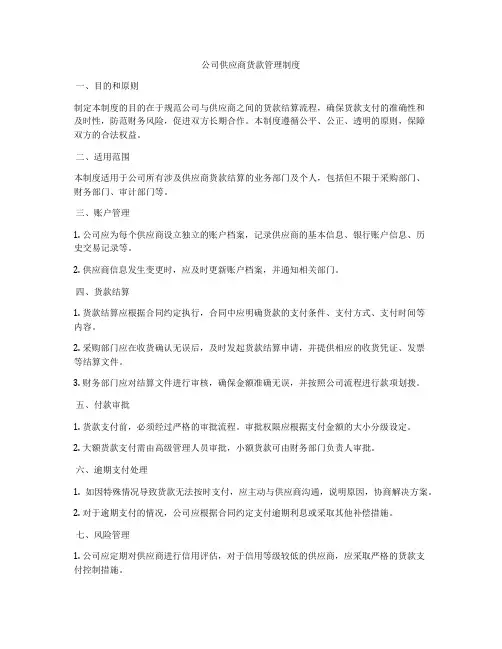 公司供应商货款管理制度