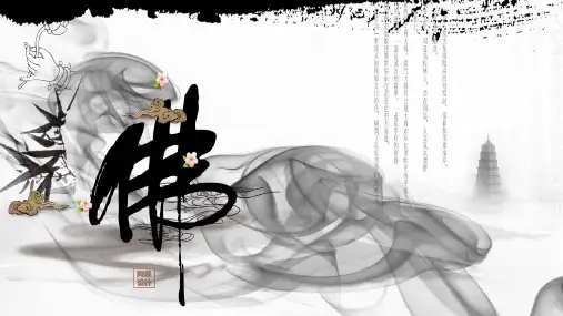中国风佛与禅悟道人生箴言教育课件ppt模板