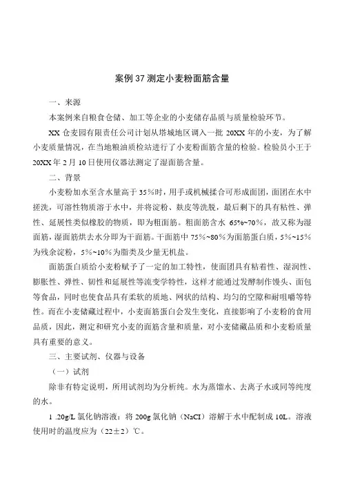 测定小麦粉面筋含量
