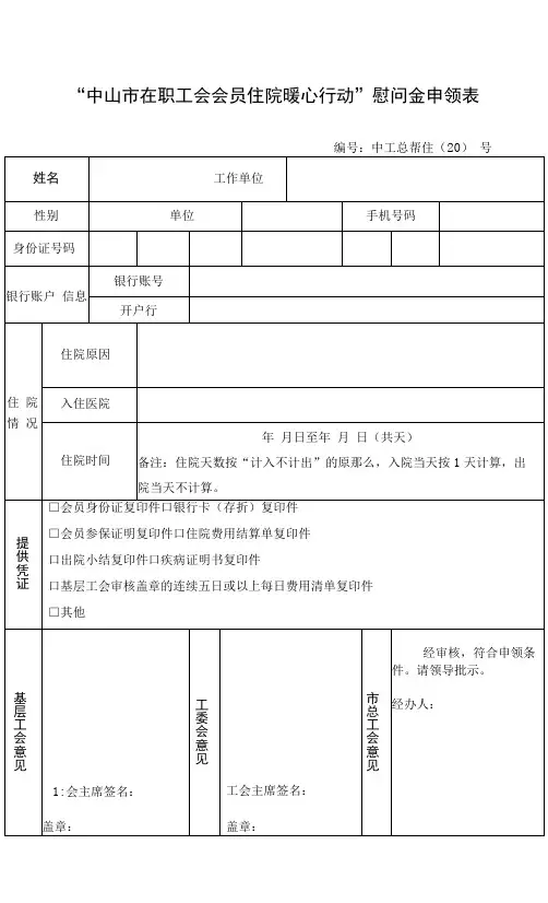 “中山市在职工会会员住院暖心行动”慰问金申领表