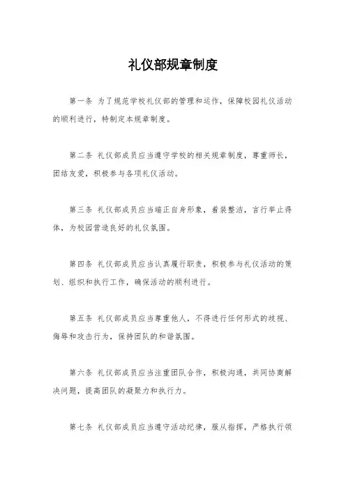 礼仪部规章制度