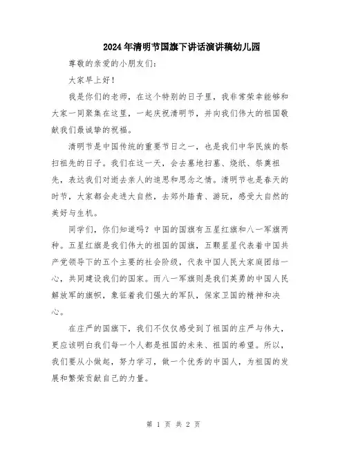 2024年清明节国旗下讲话演讲稿幼儿园
