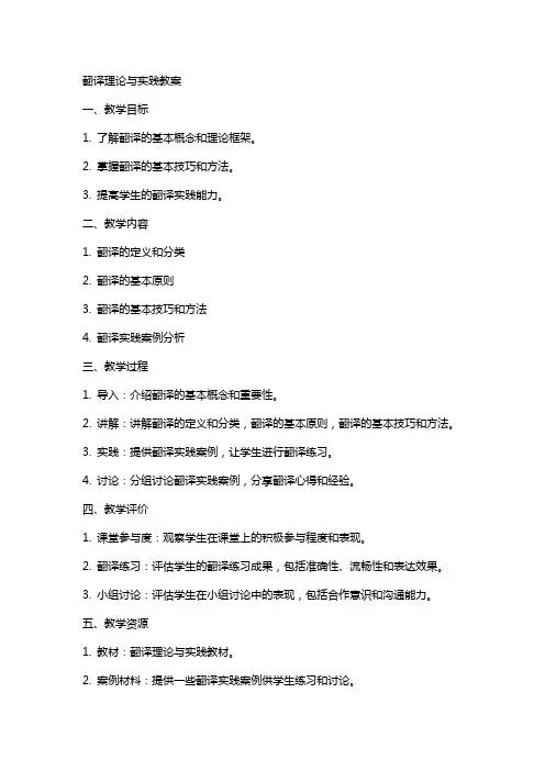 翻译理论与实践教案