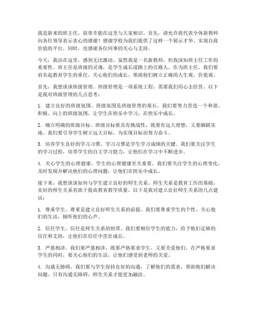 新教师第一节课班主任发言稿