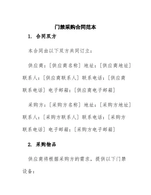 门禁采购合同范本