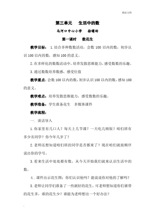 北师大版小学数学一年级下册第三单元   生活中的数教学设计