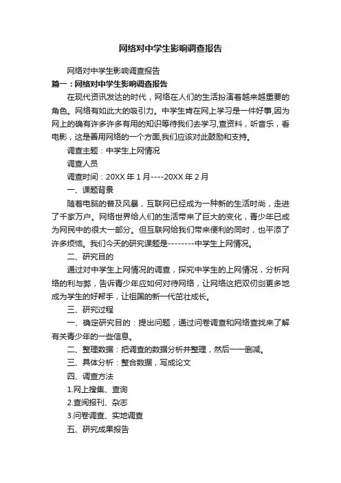 网络对中学生影响调查报告