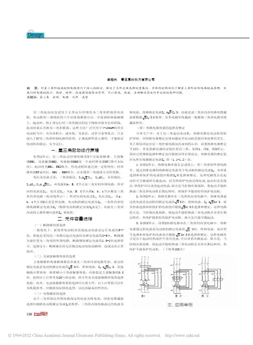 关于对电动机星三角起动控制电路及元件选型的探讨 - 副本