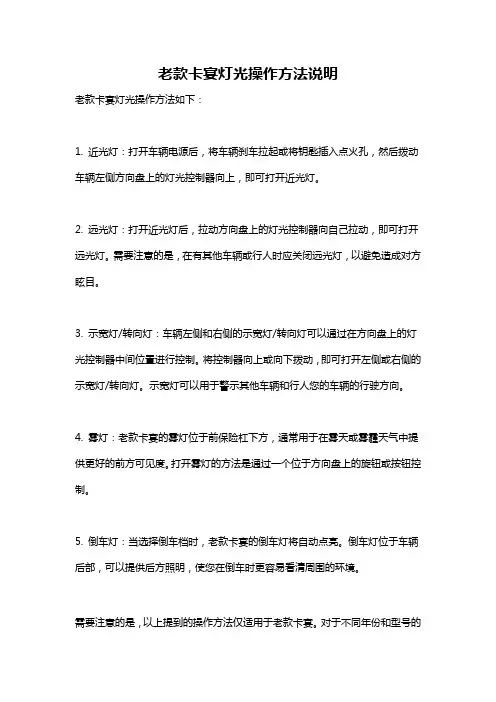 老款卡宴灯光操作方法说明